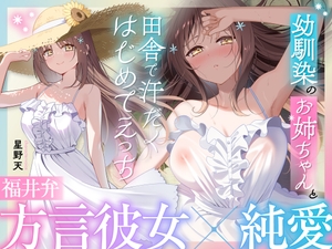 【福井弁×青春あまあま純愛】幼馴染のお姉ちゃんと、田舎で汗だくはじめてえっち【癒やし×汗だくえっち】 [とろとろすたじお]