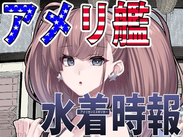 アメリ艦水着時報 [blue+α]