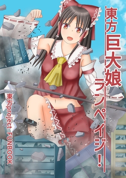 東方巨大娘ランペイジ！ [木蘭優駿]