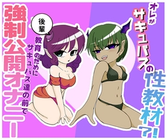 オレがサキュバスの性教材?！ ～後輩教育の為にサキュバス達の前で強○公開オナニー～ [みそしる]
