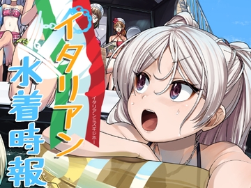 イタリアン水着時報 [blue+α]