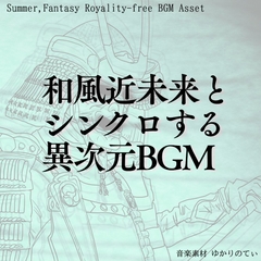 【フリーBGM・音楽アセット】壮大な電脳世界の大妖怪祭り「neo matsuri」ループタグ入りOgg,M4aセット [ゆかりのてぃ]