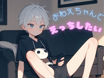 【ショタ実演】お姉ちゃんが薄着だからえっちなお願いしてみた [ぽてと屋]