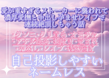 愛が重すぎるストーカーに襲われて濃厚愛撫と中出し孕ませレ○プで連続絶頂しちゃう話 [調合室]