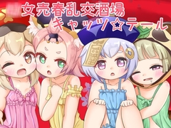 ◯女乱交売春酒場キャッツ☆テール