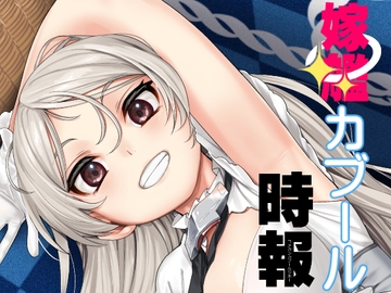 嫁艦カブール時報 [blue+α]