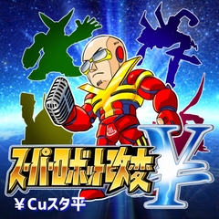 スーパーロボット改変￥ [UTAGOESAGI]