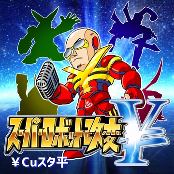 スーパーロボット改変￥ [歌声詐欺]