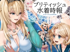 ブリティッシュ水着時報 [blue+α]