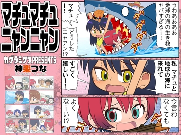 マチュマチュニャンニャン [カグラミクス]