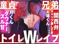 【カリが極太の兄弟…】【童貞兄弟Wレ○プ】前戯長めイボイボ手袋手マンエロ喘ぎに大発情。初々チンポはカリ太過ぎ種付け✖︎5…ギャップ激しすぎ関西弁✖︎ズル甘ダウナー [sadistic|M]