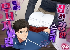 배송지는 집착 강한 스토커 – 택배 도중 무너져버린 나 [Secret Theater]