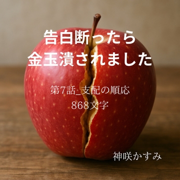 告白断ったら 金玉潰されました/第7話-支配の順応 [かすみ部屋]