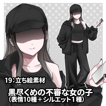 立ち絵素材 黒尽くめの不審な女の子(表情10種類+1) [kei02工房]