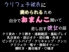 クリフェチ彼氏に褒められるため自分でおまんこ開いて差し出す彼女の話 [歪んだ愛の標本箱]
