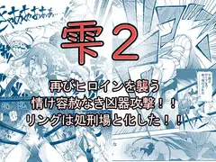 【創作リョナ漫画】雫2