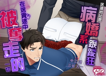 送達地址是病嬌系跟蹤狂——在送貨途中被奪走的一切 [ナイショのBoys♂シアター]