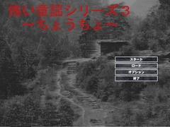 怖い童謡シリーズ～ちょうちょう～ [style-零]