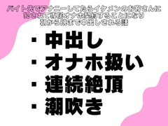 バイト先でアナニーしてたらイケメンのお客さんに犯されて専属オナホ契約することになり朝から晩まで中出しされる話 [横島なめ]