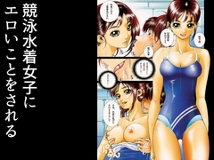 競泳水着女子にエロいことをされる [pixel unit]