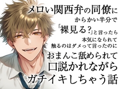 メロい関西弁の同僚にからかい半分で裸見る?と言ったら本気になられて触るのはダメって言ったのにおまんこ舐められて口説かれながらガチイキしちゃう話 [ろこもこうさぎ]