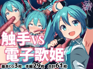 触手VS電子歌姫 [072]