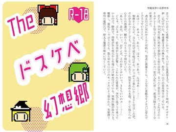 Theドスケベ幻想郷 [わめしば]