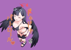 ドキドキパトロール♡ [天気雨]