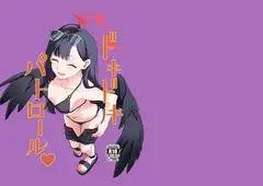 ドキドキパトロール♡