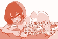 そんなとき『 ぼくっ娘 』 のあたしはどうすれば・・・、ぐちょまんザー汁舐め舐めおち○ちんじゅっぽしスペシャル！ [ひーめっと・がーるず]