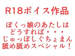 そんなとき『 ぼくっ娘 』 のあたしはどうすれば・・・、ぐちょまんザー汁舐め舐めおち○ちんじゅっぽしスペシャル！