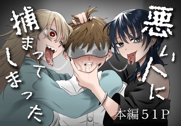 悪い人に捕まってしまった [叡智研究所]