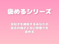 【褒めるシリーズ】早起き習慣の自己管理力を褒める時間 [みかんひろい]