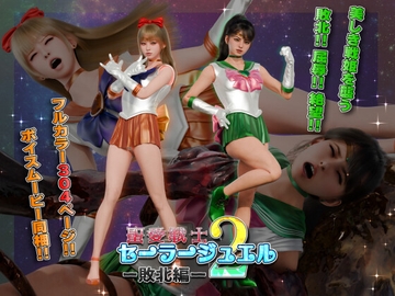 聖愛戦士セーラージュエル2 -敗北編- [ヒューズボックス]