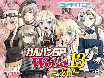 ガルパンGPWorld13支配 [谷口ごー/G-ARTごー]