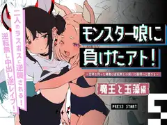 モンスター娘に負けたアト！〜世界を救った勇者は逆転無しの呪いで最弱へと堕ちる～(5)-魔王と玉藻編-