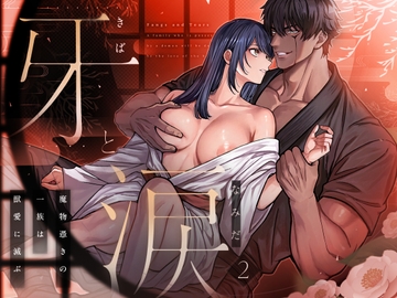 牙と涙 〜魔物憑きの一族は獣愛に滅ぶ〜 2 [マッスルポートフォリオ]