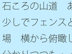 石ころの山道 あと少しでフェンスと広場 横から俯瞰して分かりつつも・・・・ [サマールンルン]