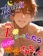夜中に王様ゲームしたらえっちな命令されちゃった [凜仔]