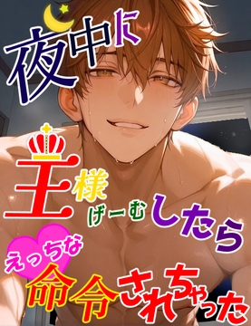 夜中に王様ゲームしたらえっちな命令されちゃった [凜仔]
