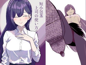 短小包茎上司の使い方2 [ロキ]
