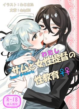 サムと女性提督の性教育 [イルカと棺]