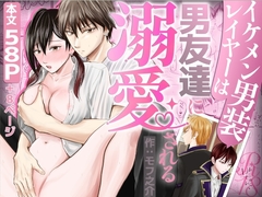 イケメン男装レイヤーは男友達に溺愛される [けだま亭]