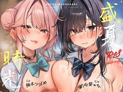 [简体中文版] ～盛夏时光～ 在同一个夏天享受双重凹凸后宫♪【4小时】 [猫麦]