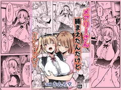 メアリーさん捕まえたんだけどどうしよっか? [かんろ堂アート]