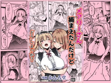 メアリーさん捕まえたんだけどどうしよっか? [Kanrodouart]