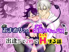 おまわりさん×雑魚サキュバスが出逢って2秒でHする話