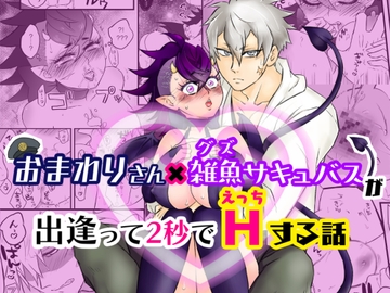 おまわりさん×雑魚サキュバスが出逢って2秒でHする話 [盃乙製薬]