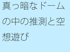 真っ暗なドームの中の推測と空想遊び [サマールンルン]