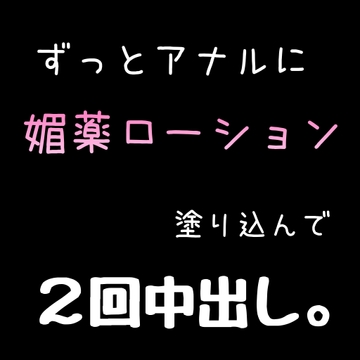BL  ずっとアナルに媚薬ローション塗り込んで2回中出し。 [新騎の4回戦目]